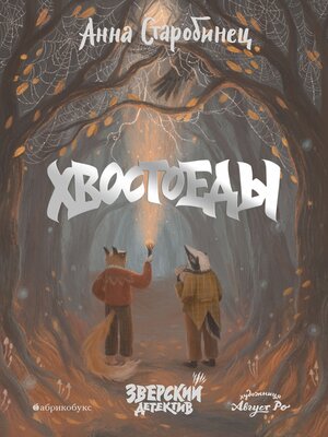 cover image of Зверский детектив. Хвостоеды